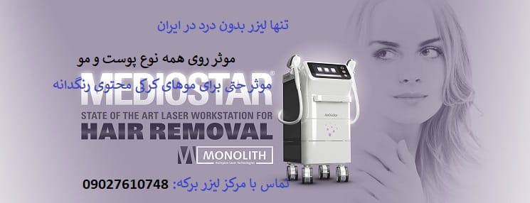 اسم انواع دستگاه لیزر + معرفی بهترین دستگاه لیزر موهای زائد 2019 sclepion laser best skin hair removal3 - اسم انواع دستگاه لیزر + معرفی بهترین دستگاه لیزر موهای زائد 2019
