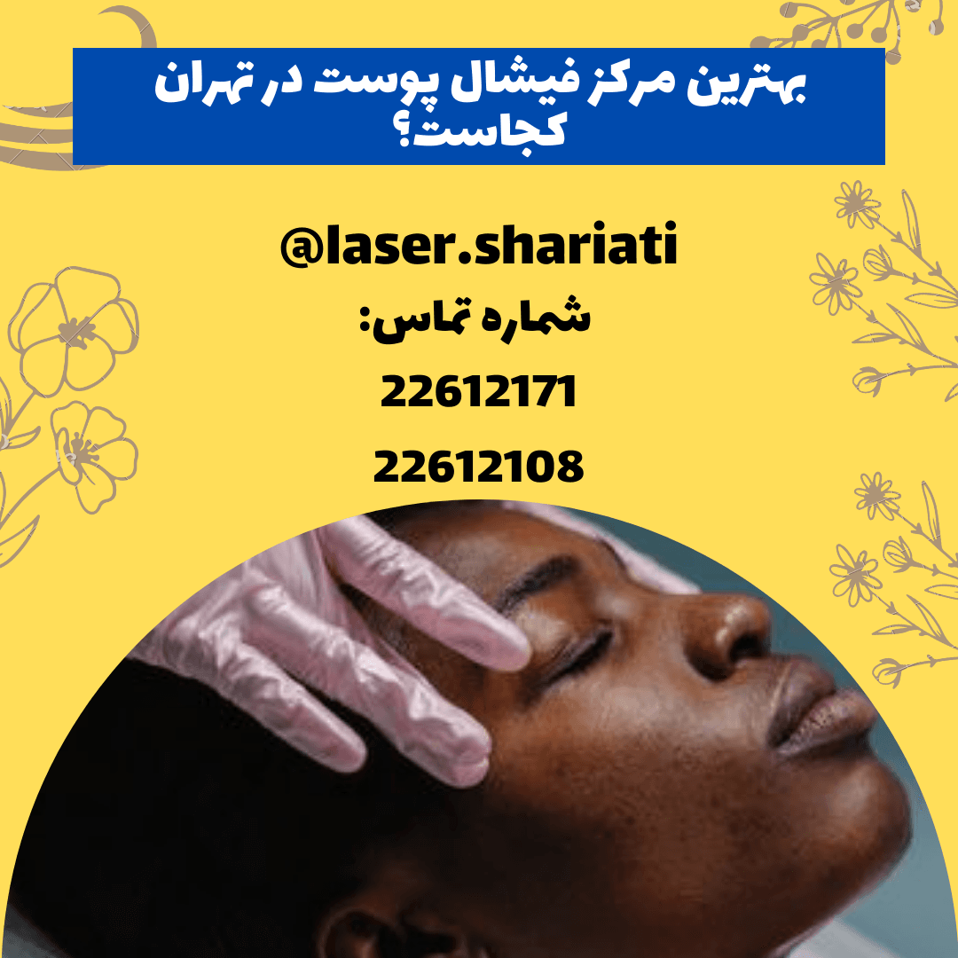 قیمت فیشیال صورت در بهترین مرکز زیبایی تهران! جوانسازی پوست 1 - قیمت فیشیال صورت در بهترین مرکز زیبایی تهران!