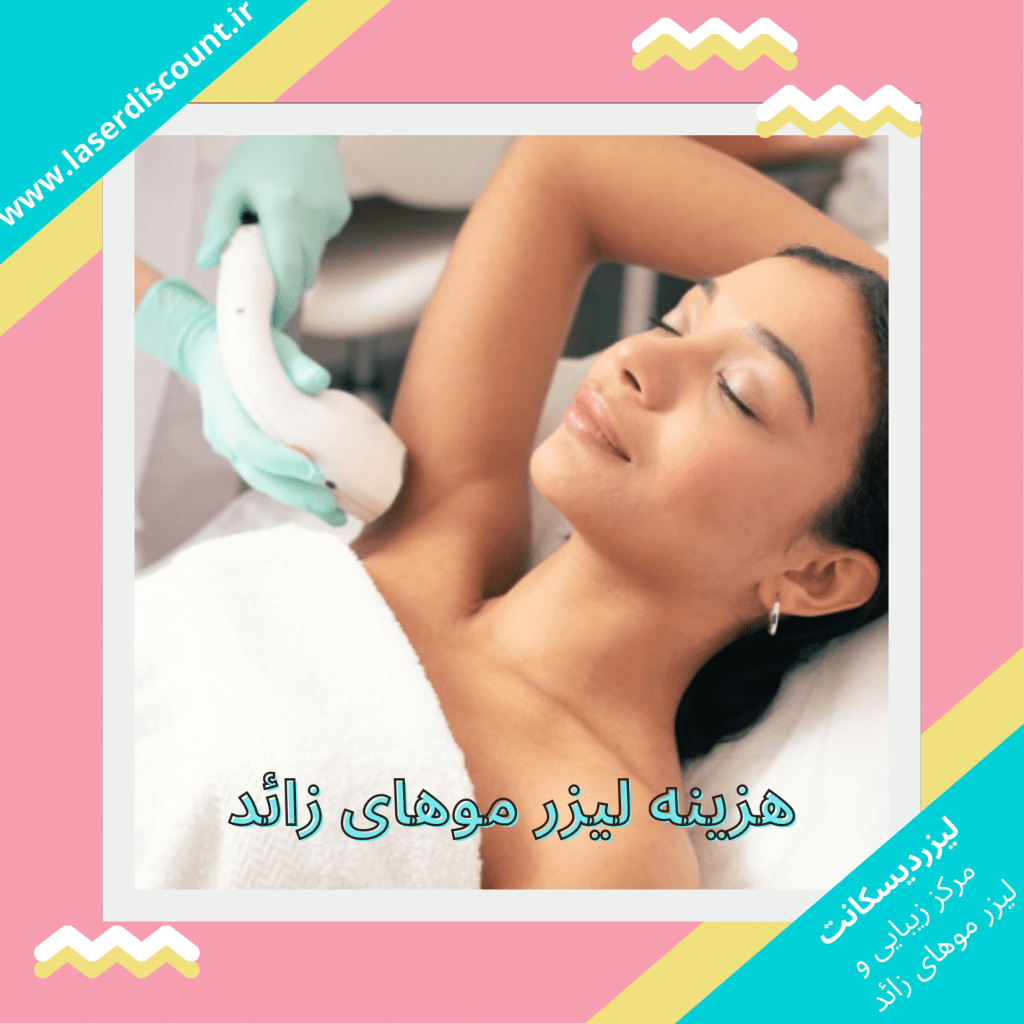 اگر بخاطر هزینه لیزر موهای زائد هنوز ژلیت به دستی این مقاله رو بخون! 🙄 laserdiscount.ir تصویر داخلی 1 1024x1024 - اگر بخاطر هزینه لیزر موهای زائد هنوز ژلیت به دستی این مقاله رو بخون! 🙄