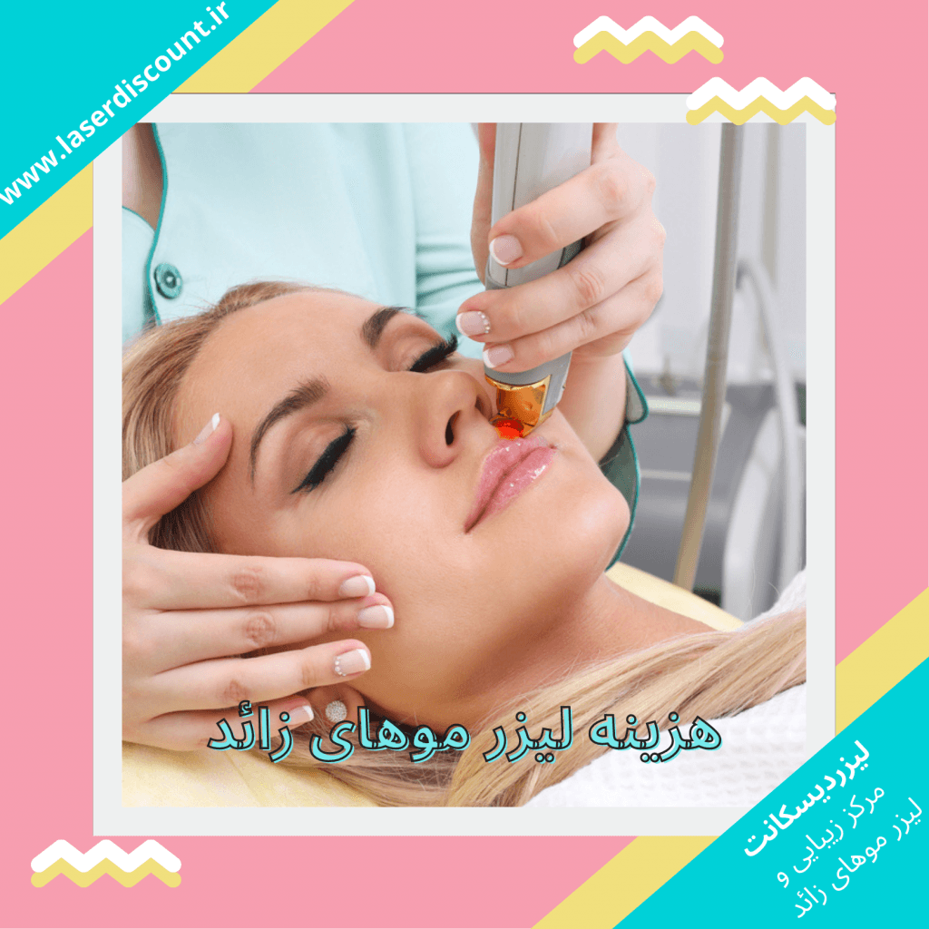 اگر بخاطر هزینه لیزر موهای زائد هنوز ژلیت به دستی این مقاله رو بخون! 🙄 laserdiscount.ir تصویر داخلی 2 1024x1024 - اگر بخاطر هزینه لیزر موهای زائد هنوز ژلیت به دستی این مقاله رو بخون! 🙄