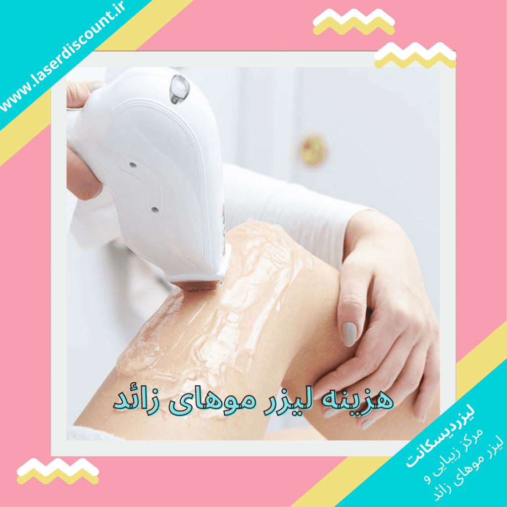 اگر بخاطر هزینه لیزر موهای زائد هنوز ژلیت به دستی این مقاله رو بخون! 🙄 laserdiscount.ir تصویر داخلی 4 1024x1024 - اگر بخاطر هزینه لیزر موهای زائد هنوز ژلیت به دستی این مقاله رو بخون! 🙄