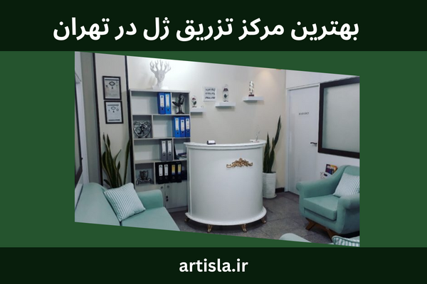 بهترین مراکز و کلینیک تزریق ژل در تهران