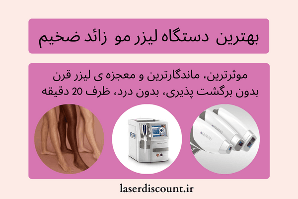 بهترین دستگاه لیزر برای موهای ضخیم یا نازک کرکی دستگاه لیزر مو زائد ضخیم - بهترین دستگاه لیزر برای موهای ضخیم یا نازک کرکی