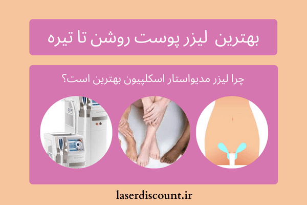 فِراری لیزر موهای زائد رو بشناسید! بهترین دستگاه لیزر پوست روشن | لیزر مناسب پوست سبزه| لیزر پوست روشن تا تیره - فِراری لیزر موهای زائد رو بشناسید! بهترین دستگاه لیزر پوست روشن | لیزر مناسب پوست سبزه|
