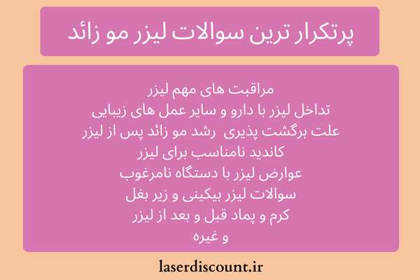 فِراری لیزر موهای زائد رو بشناسید! بهترین دستگاه لیزر پوست روشن | لیزر مناسب پوست سبزه| متداول لیزر موهای زائد - فِراری لیزر موهای زائد رو بشناسید! بهترین دستگاه لیزر پوست روشن | لیزر مناسب پوست سبزه|