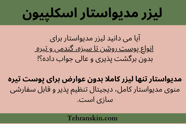 پرتکرارترین پرسش و پاسخ های لیزر مو زائد از نگاه کاربران مناسب پوست سبزه تیره - پرتکرارترین پرسش و پاسخ های لیزر مو زائد از نگاه کاربران