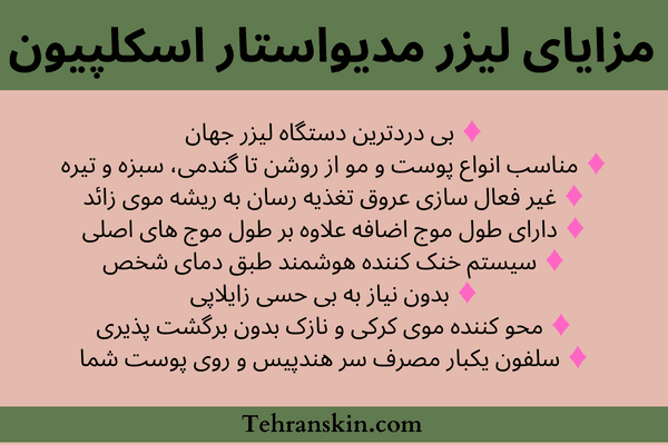 پرتکرارترین پرسش و پاسخ های لیزر مو زائد از نگاه کاربران لیزر اسکلپیون مدیواستار - پرتکرارترین پرسش و پاسخ های لیزر مو زائد از نگاه کاربران