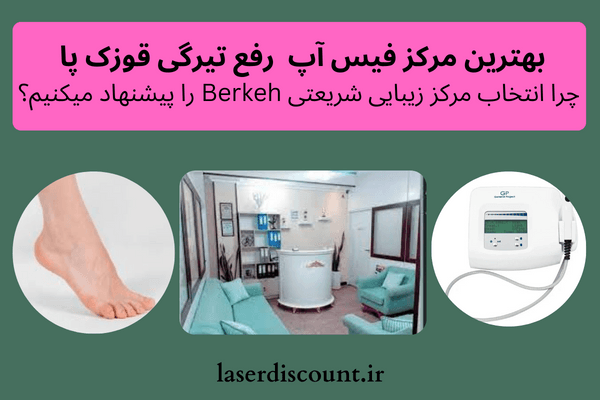 رفع تیرگی قوزک پا در یک هفته | درمان قطعی سیاهی قوزک پا کلینیک زیبایی درمان تیرگی قوزک پا - رفع تیرگی قوزک پا در یک هفته | درمان قطعی سیاهی قوزک پا