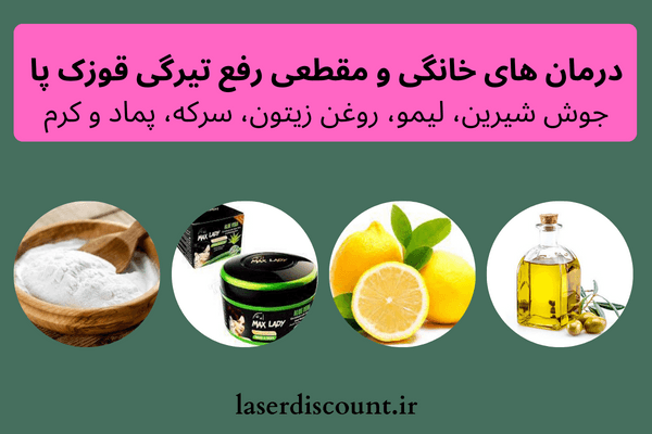 رفع تیرگی قوزک پا در یک هفته | درمان قطعی سیاهی قوزک پا خانگی رفع تیرگی قوزک پا - رفع تیرگی قوزک پا در یک هفته | درمان قطعی سیاهی قوزک پا