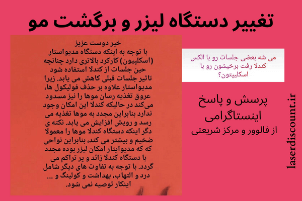 برگشت مو با تغییر دستگاه لیزر