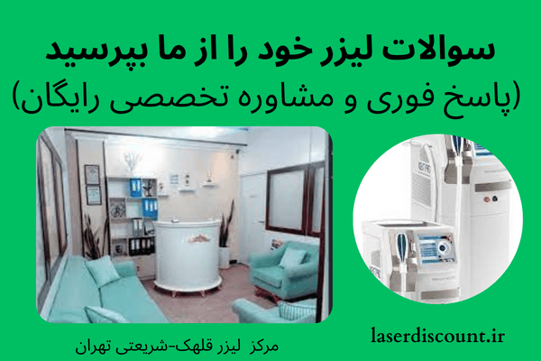 سوالات مراقبت لیزر مو FAQ