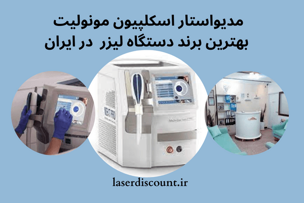 بهترین برند دستگاه لیزر مو زائد