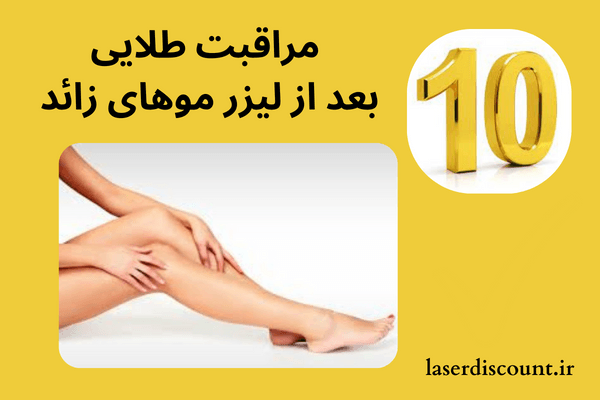10 مراقبت بعد لیزر مو زائد