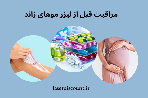 مراقبت قبل از لیزر مو زائد
