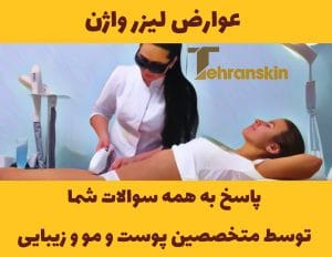 عوارض لیزر موی واژن