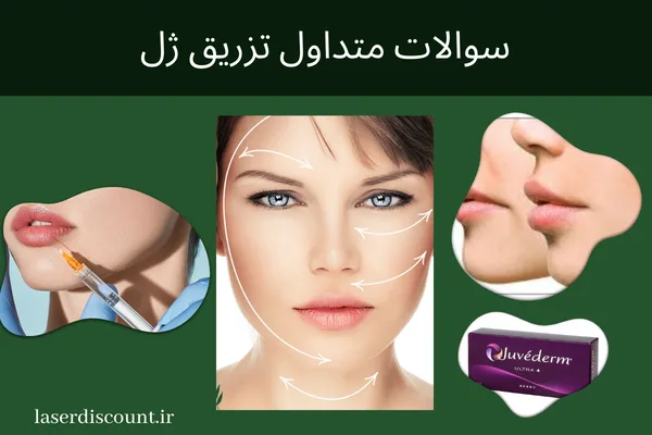 سوالات متداول تزریق ژل