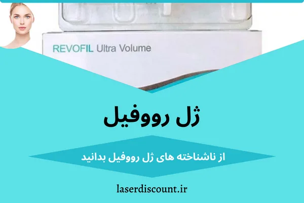 ژل رووفیل کره ای