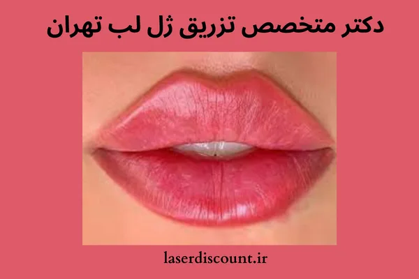 بهترین دکتر تزریق ژل لب